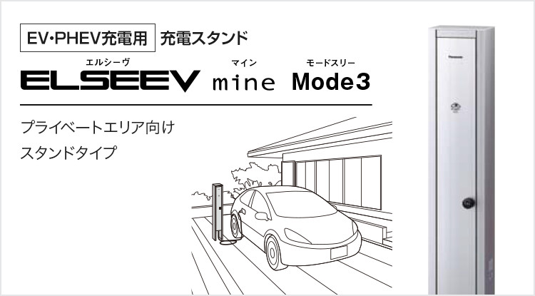 [EV・PHEV充電用] 充電スタンド ELSEEV mine Mode3（エルシーヴ マイン モードスリー） プライベートエリア向け｜スタンドタイプ