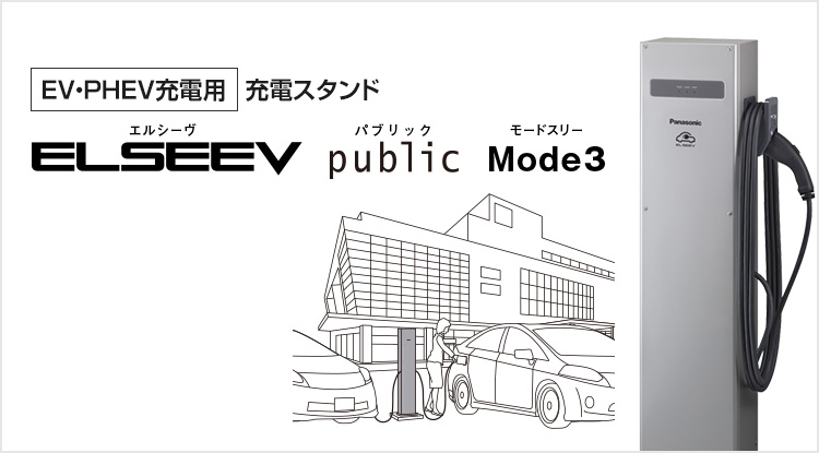 [EV・PHEV充電用] 充電スタンド ELSEEV public Mode3（エルシーヴ パブリック モードスリー）