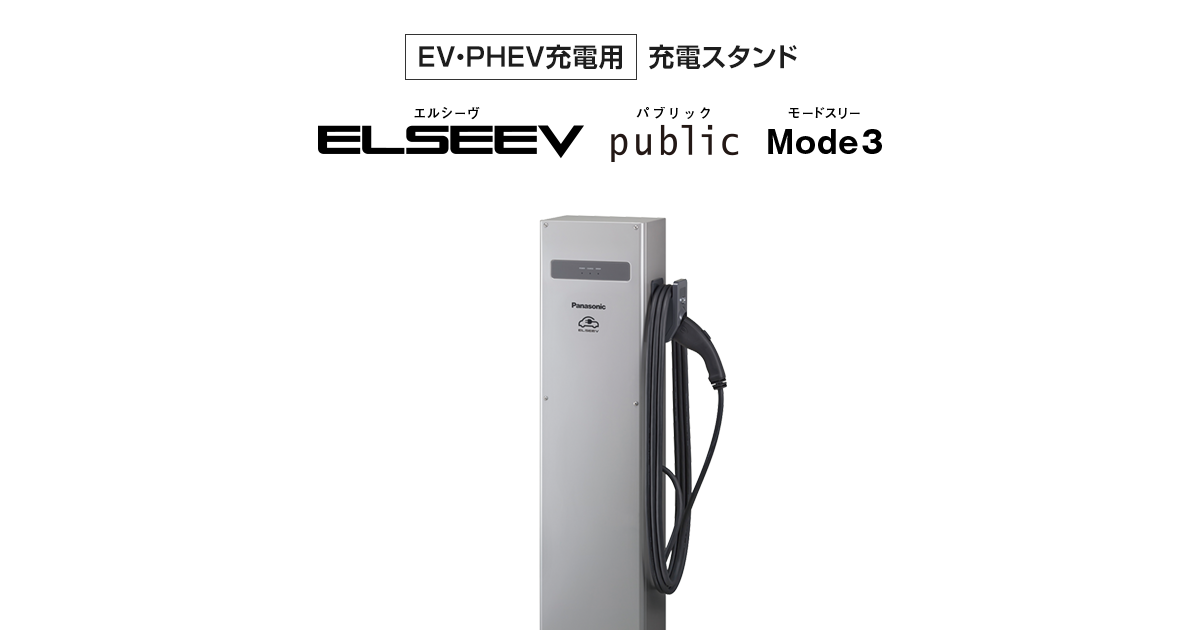 Panasonic EV・PHEV充電用スタンド ELSEEV A0221Q - その他