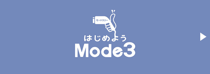 はじめようMode3