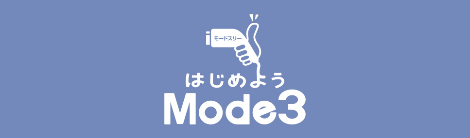 はじめよう Mode3充電 ELSEEV