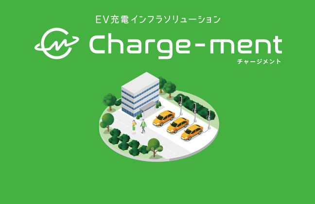 EV充電インフラソリューション「Charge-ment：チャージメント」