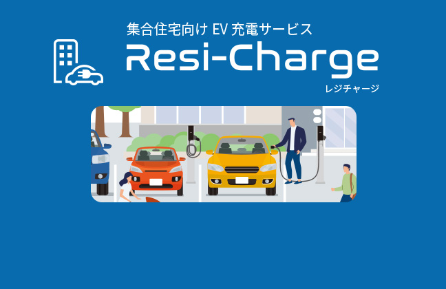 集合住宅向けEV充電サービス「Resi-Charge：レジチャージ」