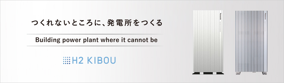 つくれないところに、発電所をつくる Building power plant where it cannot be H2 KIBOU