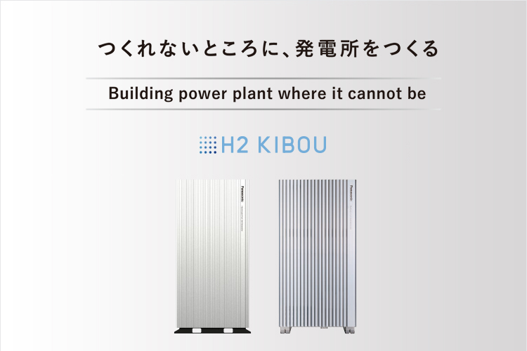 つくれないところに、発電所をつくる Building power plant where it cannot be H2 KIBOU