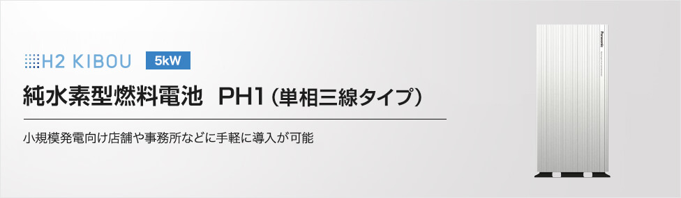 H2 KIBOU 5kW 純水素型燃料電池 PH1（単相三線タイプ）小規模発電向け店舗や事務所などに手軽に導入が可能