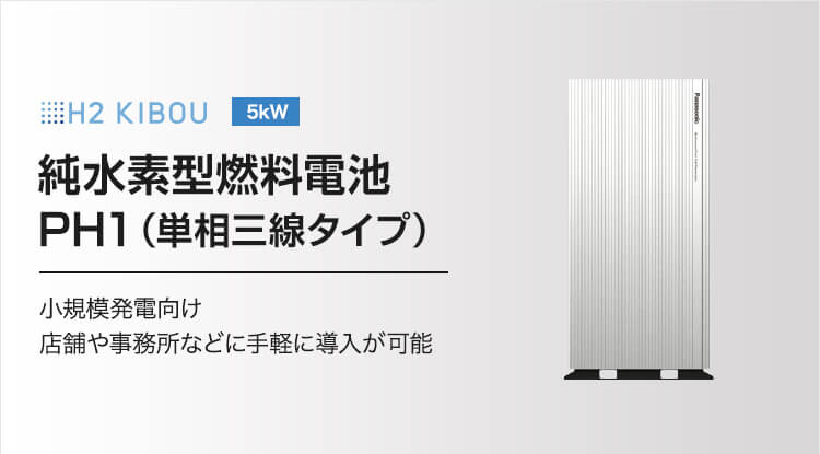 H2 KIBOU 5kW 純水素型燃料電池 PH1（単相三線タイプ）小規模発電向け店舗や事務所などに手軽に導入が可能