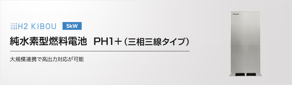 H2 KIBOU 5kW 純水素型燃料電池 PH1＋（三相三線タイプ）大規模連携で高出力対応が可能