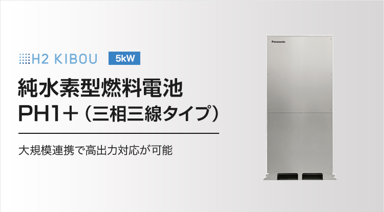 H2 KIBOU 5kW 純水素型燃料電池 PH1＋（三相三線タイプ）大規模連携で高出力対応が可能