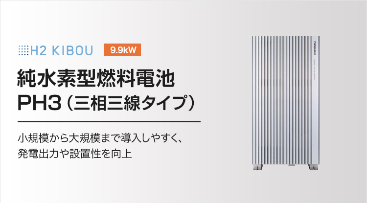 H2 KIBOU 9.9kW 純水素型燃料電池 PH3（三相三線タイプ） 小規模から大規模まで導入しやすく、発電出力や設置性を向上