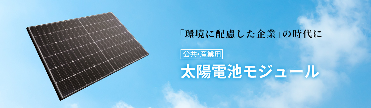 [公共・産業用]太陽電池モジュール