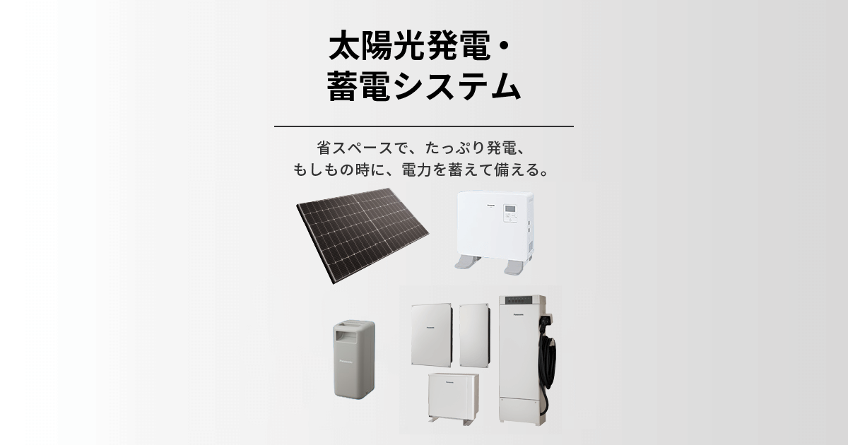 太陽光発電・蓄電システム | Panasonic