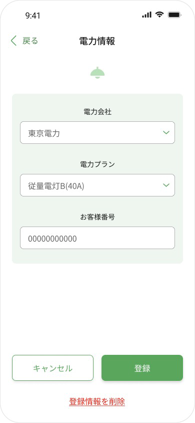 アプリでお客様番号の入力