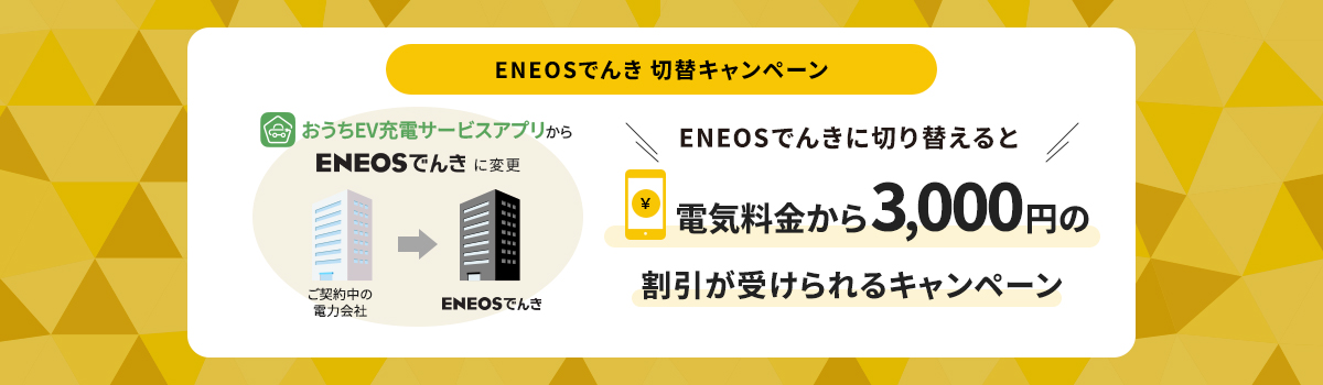 ENEOSでんき切替キャンペーン