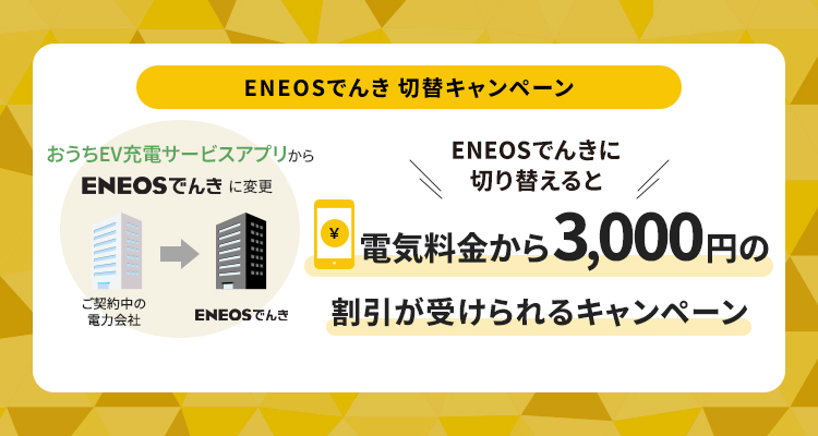 ENEOSでんき切替キャンペーン