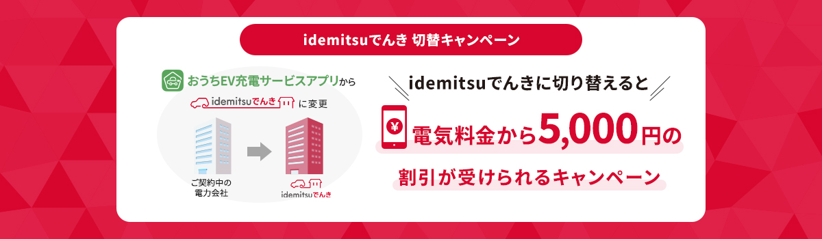 idemitsuでんき切替キャンペーン