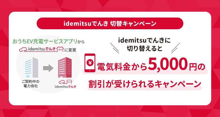 idemitsuでんき切替キャンペーン