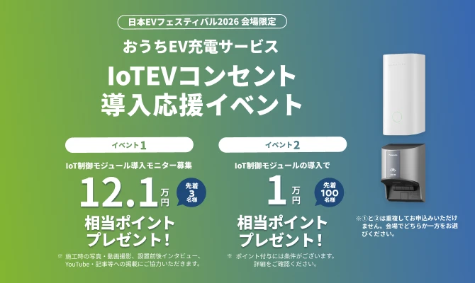 IoTEVコンセント導入応援イベント