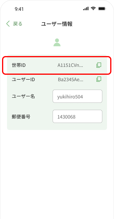 ユーザー情報から世帯IDをコピー