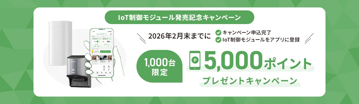 IoT制御モジュール発売記念キャンペーン