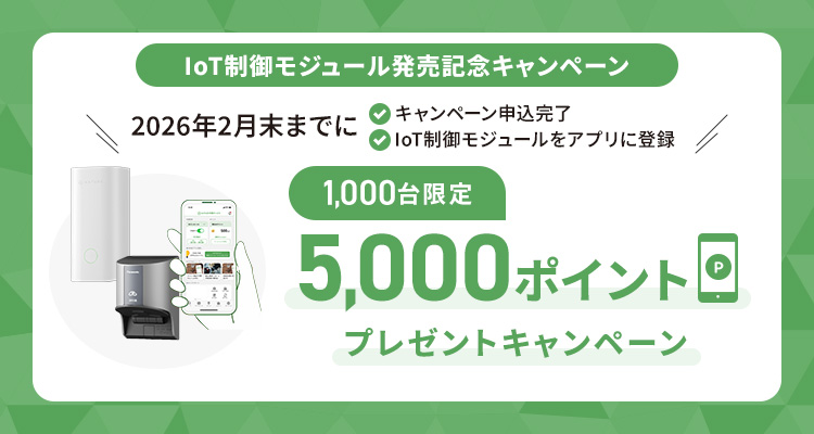 IoT制御モジュール発売記念キャンペーン