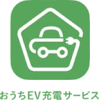 おうちEV充電サービス
