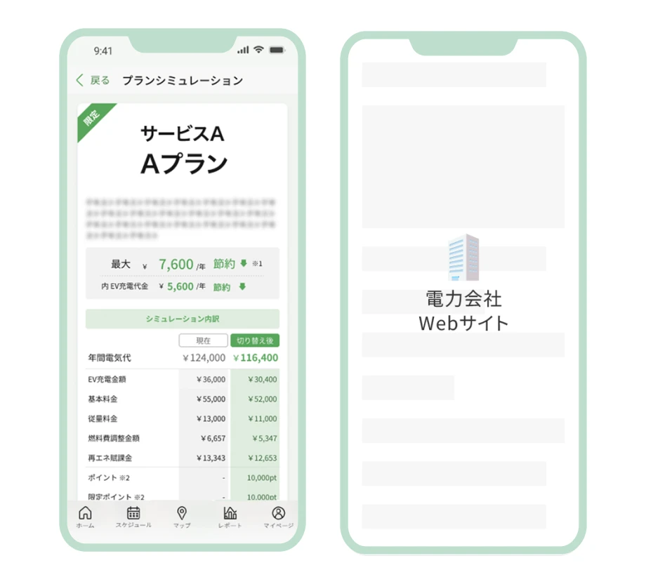 おうちEV充電サービスアプリの電気料金プランシミュレーションからプラン切替の申込