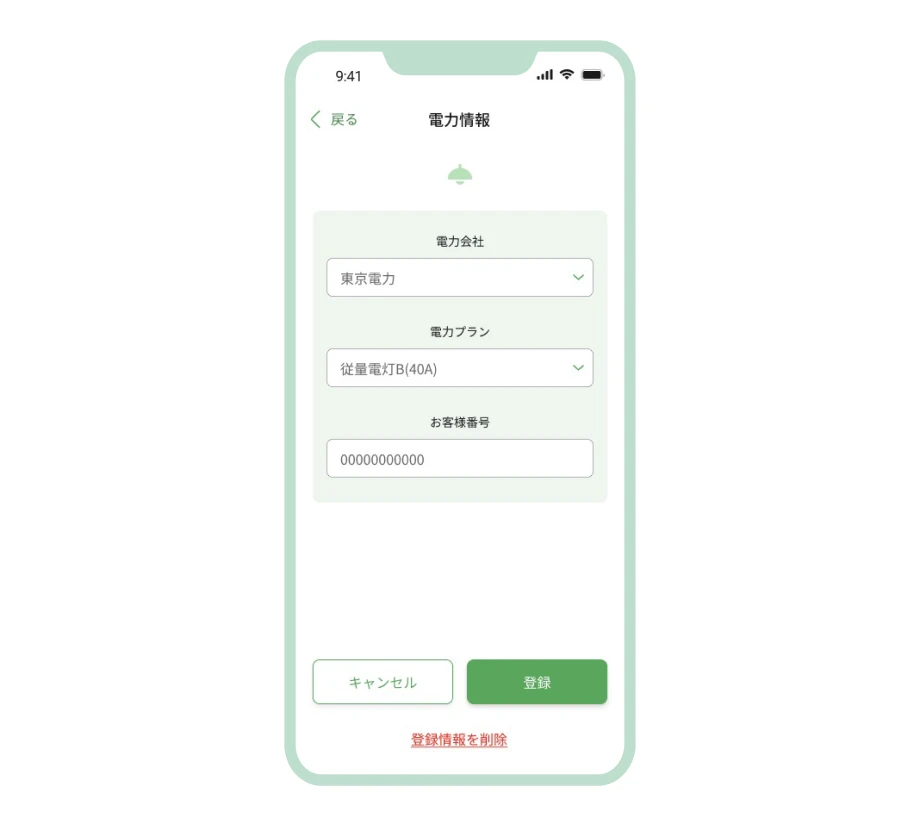 切替が完了したら電力会社から共有されるお客様番号をアプリに登録
