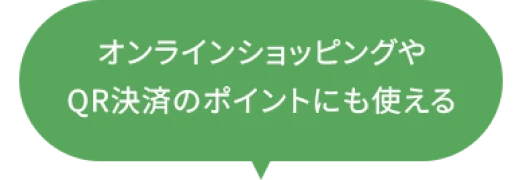 豊富なポイント交換先
