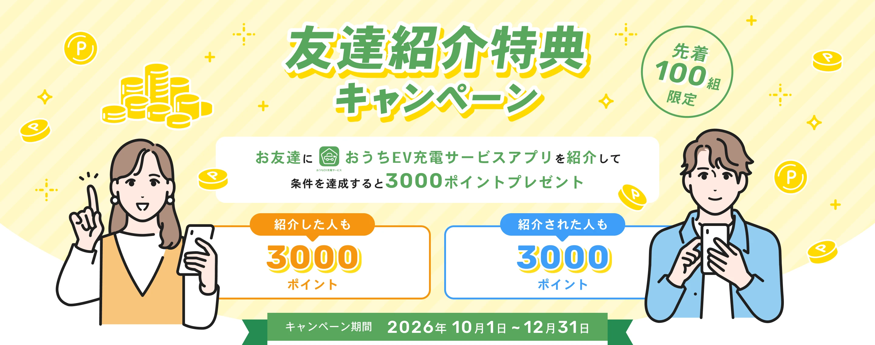 友達紹介特典キャンペーン お友達におうちEV充電サービスアプリを紹介して条件を達成すると3000ポイントプレゼント 紹介した人も紹介された人も3000ポイント キャンペーン期間 2026年10月1日〜12月31日