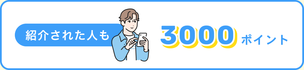 紹介された人も3000ポイント