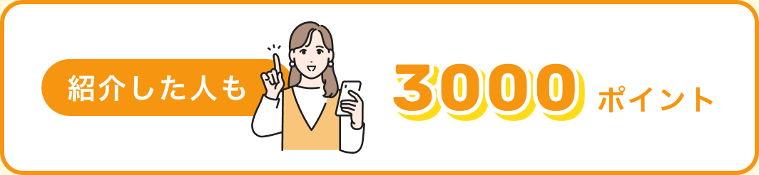 紹介した人も3000ポイント