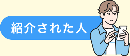 紹介された人