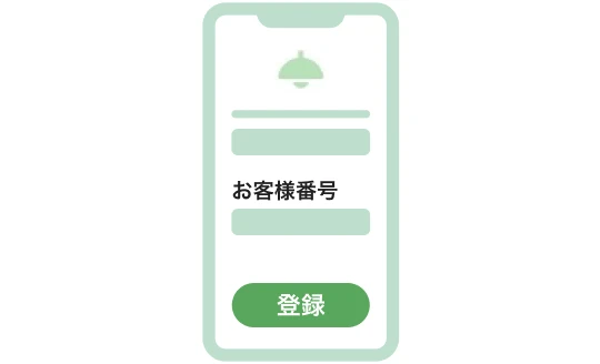 電力の切り替え完了後お客様番号を登録