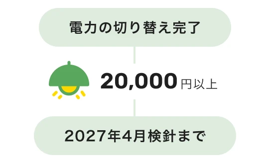 電力の切り替え完了から2027年4月検針までで合計20,000円以上の電気料金を支払う