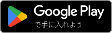 Google playで手に入れよう