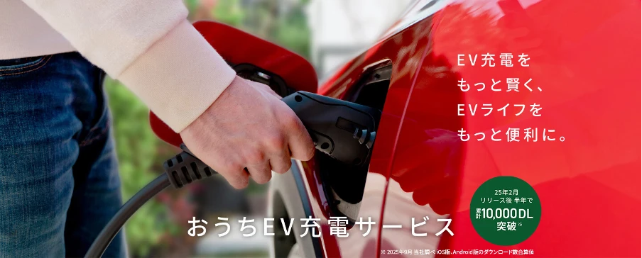 EV充電設備の導入なら「おうちEV充電サービス」がおすすめ