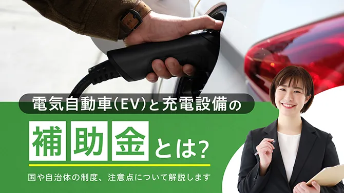 【2026年最新】 電気自動車（EV）と充電設備の補助金とは？国や自治体の制度、注意点を解説