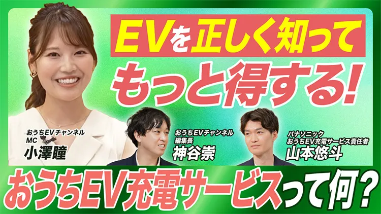 おうちEV充電サービスって何？