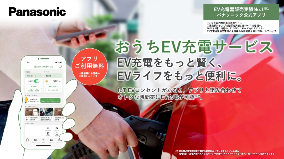 おうちEV充電サービス EV充電をもっと賢く、EVライフをもっと便利に。