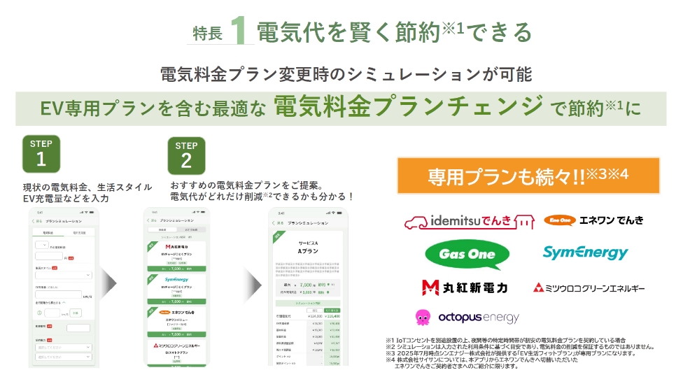 特長1　電気代を賢く節約※1できる