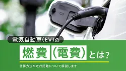 電気自動車（EV）の燃費（電費）とは？計算方法や走行距離について解説