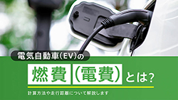 電気自動車（EV）の燃費（電費）とは？計算方法や走行距離について解説します