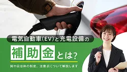 電気自動車（EV）と充電設備の補助金とは？国や自治体の制度、注意点を解説
