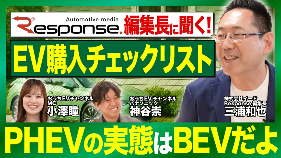 EV購入チェックリスト PHEVの実態はBEVだよ