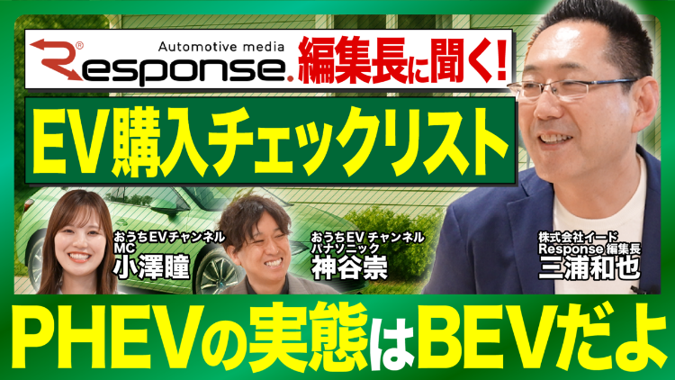 EV購入チェックリスト PHEVの実態はBEVだよ