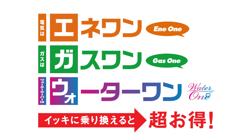 「エガウォ」イッキに乗り換えると超お得！