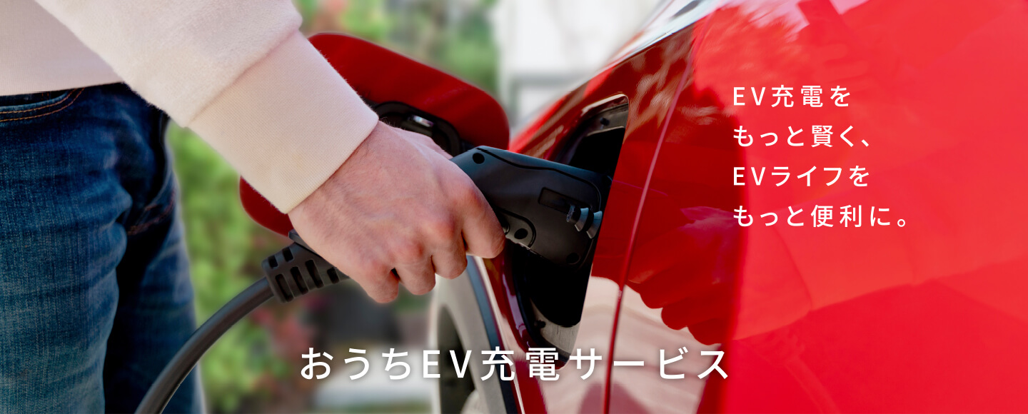 おうちEV充電サービス