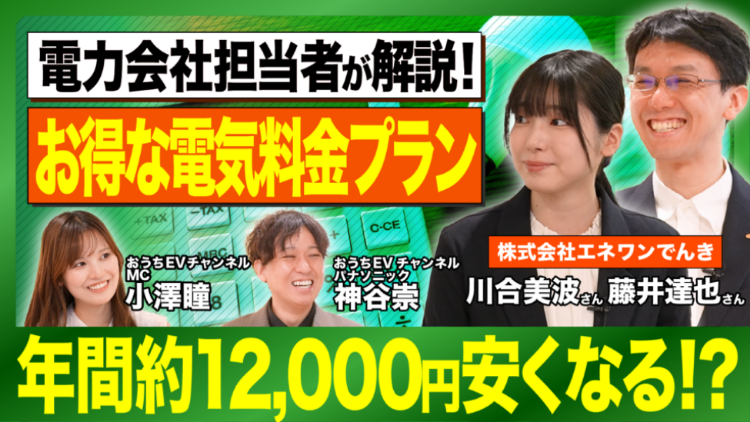 電力会社担当者が解説！お得な電気料金プラン 年間約12,000円安くなる!?