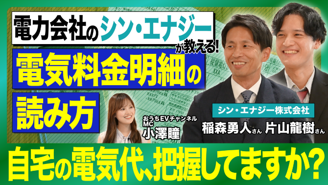 電気自動車（EV）時代の電気代削減術：電力会社・新電力を賢く選ぶ方法を電力会社のシン・エナジー担当者が解説します